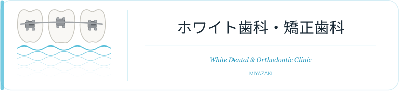 ホワイト歯科・矯正歯科