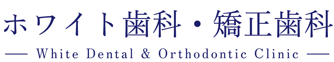 ホワイト歯科・矯正歯科